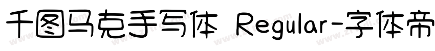 千图马克手写体 Regular字体转换